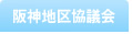 阪神地区協議会
