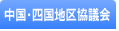 中国・四国地区協議会