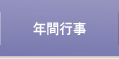 年間行事