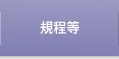 規程等