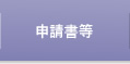 申請書等