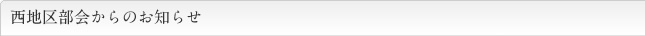 西地区部会からのお知らせ